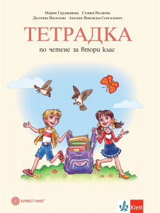 Тетрадка по четене за 2. клас