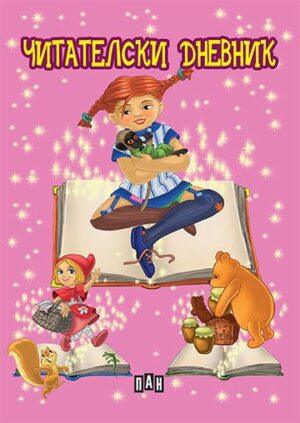 Читателски дневник (розов)