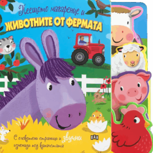 Пеещото магаренце и животните от фермата