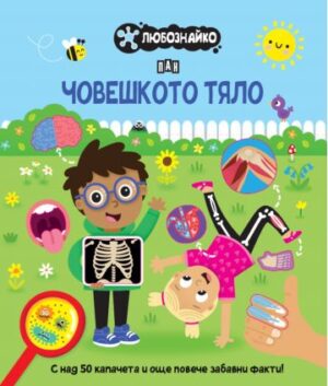 ЛЮБОЗНАЙКО: Човешкото тяло