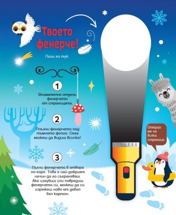 Търси и открий! Светът на Коледа - книга с фенерче - Image 2