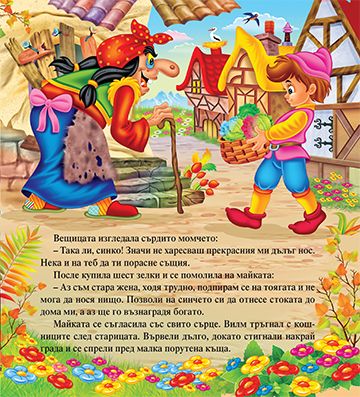 Моята първа приказка. Джуджето Дългоноско - Image 3