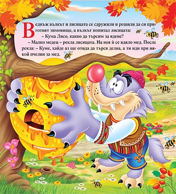 Моята първа приказка. Кума Лиса кръстница - Image 2