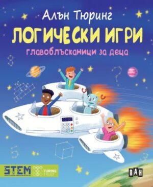 Алън Тюринг: Логически игри. Главоблъсканици за деца