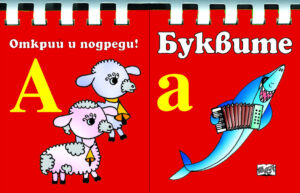 БУКВИТЕ • Открий и подреди!