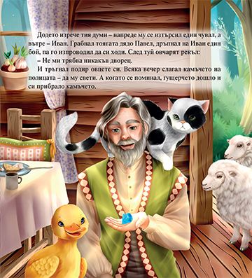 Моята първа приказка. Безценното камъче - Image 4