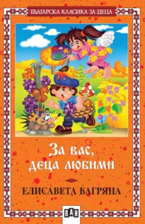 За вас, деца любими