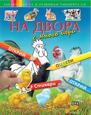 Забавлявам се и развивам уменията си. На двора