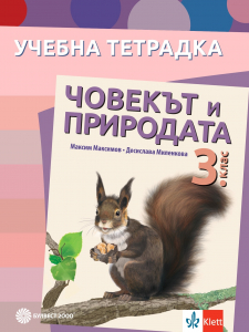 Тетрадка по човекът и природата за 3. клас