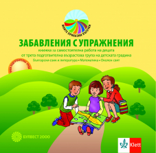 Забавления с упражнения. Книжка за самостоятелна работа на децата от 3. подготвителна  група на детската градина. Български език и литература. Математика. Околен свят