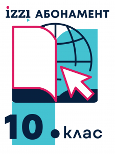 Абонамент iZZI – пакет „10. клас"