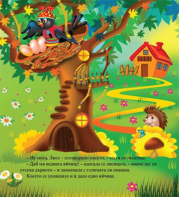 Моята първа приказка. Косе Босе - Image 3