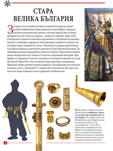 Моята първа книга за създаването на България - Image 4