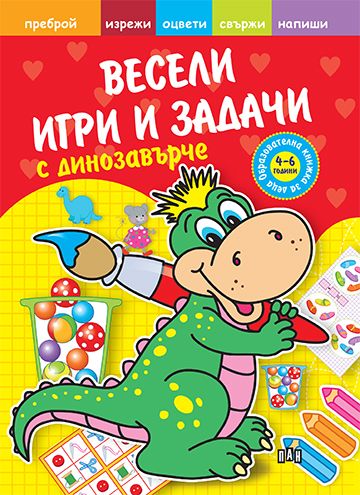 Весели игри и задачи с динозавърче