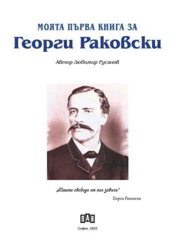 Моята първа книга за Георги Раковски - Image 2