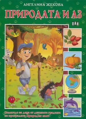 Природата и аз
