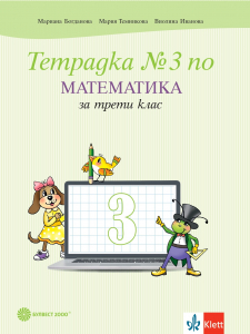 Тетрадка № 3 по математика за 3. клас