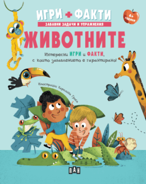 Животните. Игри + Факти
