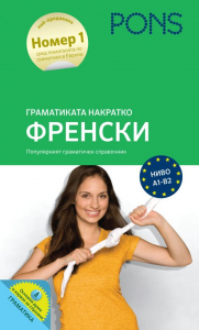 Граматиката накратко Френски