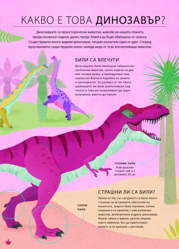 Светът на ДИНОЗАВРИТЕ - Image 2
