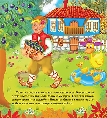 Моята първа приказка. Сливи за смет - Image 3