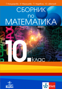 Сборник по математика за 10.клас
