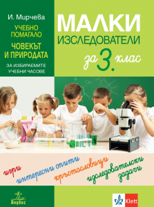 Малки изследователи. Учебно помагало по човек и природата за избираемите учебни часове за 3. клас