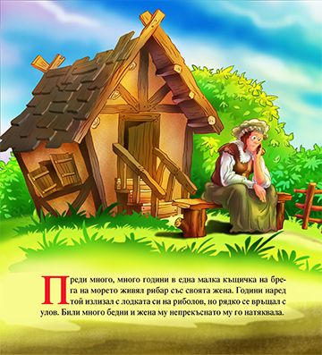 Рибарят и златната рибка - Image 2