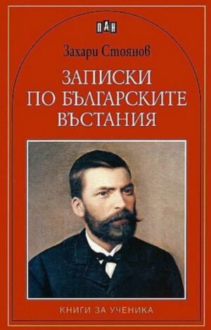 Записки по българските въстания