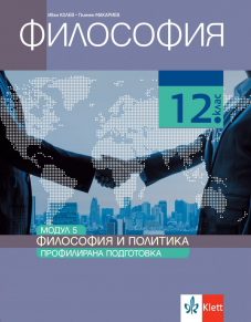 Електронен достъп до PDF - Философия и политика. Учебник по философия за 12. клас за профилирана подготовка. Модул 5