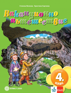 Ваканционно пътешествие след 4. клас