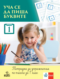 Уча се да пиша буквите. Тетрадка за упражения по писане за 1. клас № 1