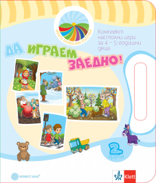 Да играем заедно! Комплект игри за 2. възрастова група в детската градина