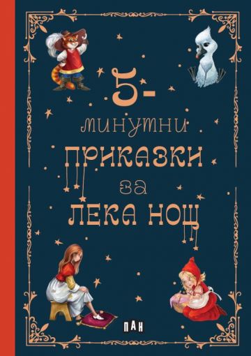 5-минутни приказки за ЛЕКА НОЩ