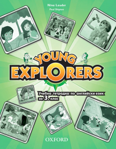 Young Explorers Level 1 Bulgaria Edition - Учебна тетрадка по английски език за 3. клас