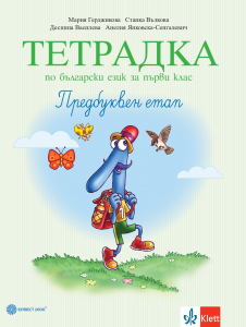 Тетрадка по български език за 1. клас № 1. Предбуквен етап