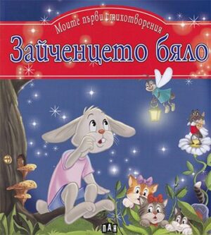 Моите първи стихотворения. Зайченцето бяло