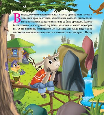 Двете козлета - Image 2