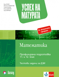 Успех на матурата. Електронни тестове по математика за ДЗИ 11 и 12 клас
