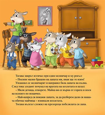 Моята първа приказка. Вълкът и седемте козлета - Image 4