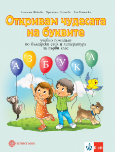 Откривам чудесата на буквите. Учебно помагало по български език и литература за 1. клас
