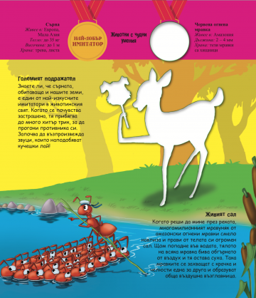 Удивителният свят на животните. Животни с чудни умения - Image 3