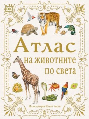 Атлас на животните по света