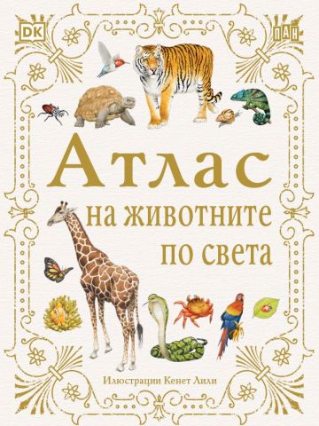 Атлас на животните по света