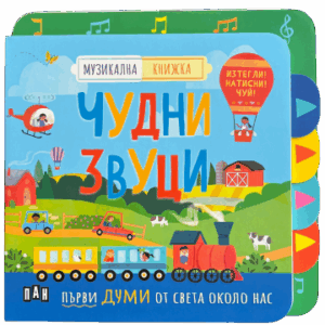 Музикална книжка: ЧУДНИ ЗВУЦИ