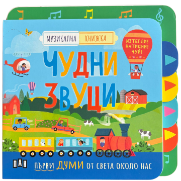 Музикална книжка: ЧУДНИ ЗВУЦИ