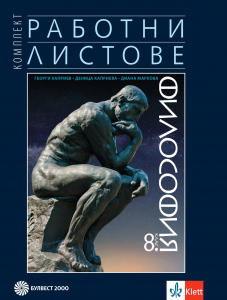 Комплект работни листове по философия за 8. клас