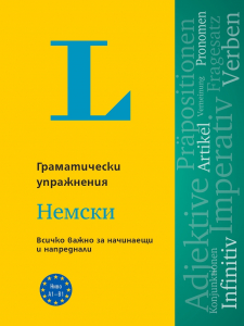 Langenscheidt Grammatiktraining. Упражнения по граматика. Немски език /2024/