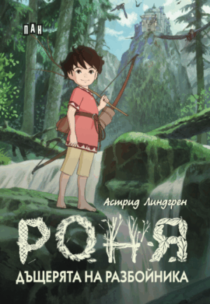 Роня, дъщерята на разбойника (с меки корици)