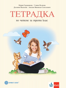 Тетрадка по четене за 3. клас